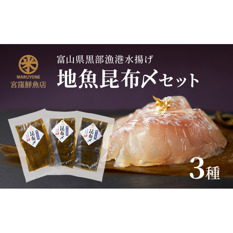 黒部漁港 〈地魚昆布〆3種セット〉 産地直送 旬 魚介 魚 さかな 黒部漁港 〈地魚昆布〆3種セット〉 産地直送 旬 魚介 魚 さかな