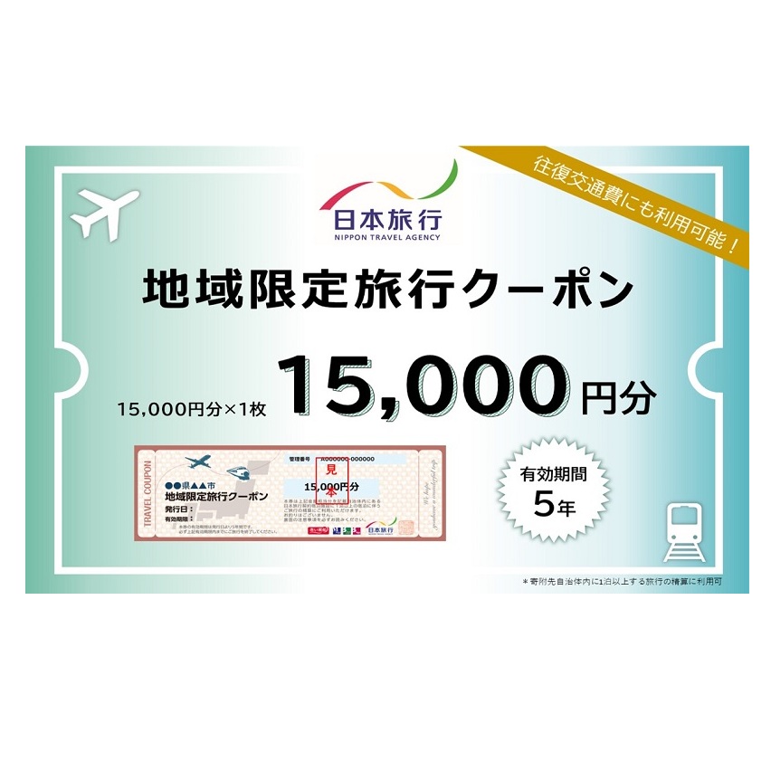 富山県黒部市 日本旅行　地域限定旅行クーポン【１５，０００円分】 