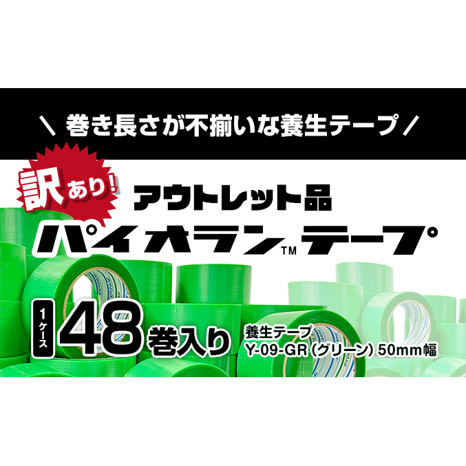 【訳あり】パイオランテープ(養生テープ)グリーン色・48巻入り