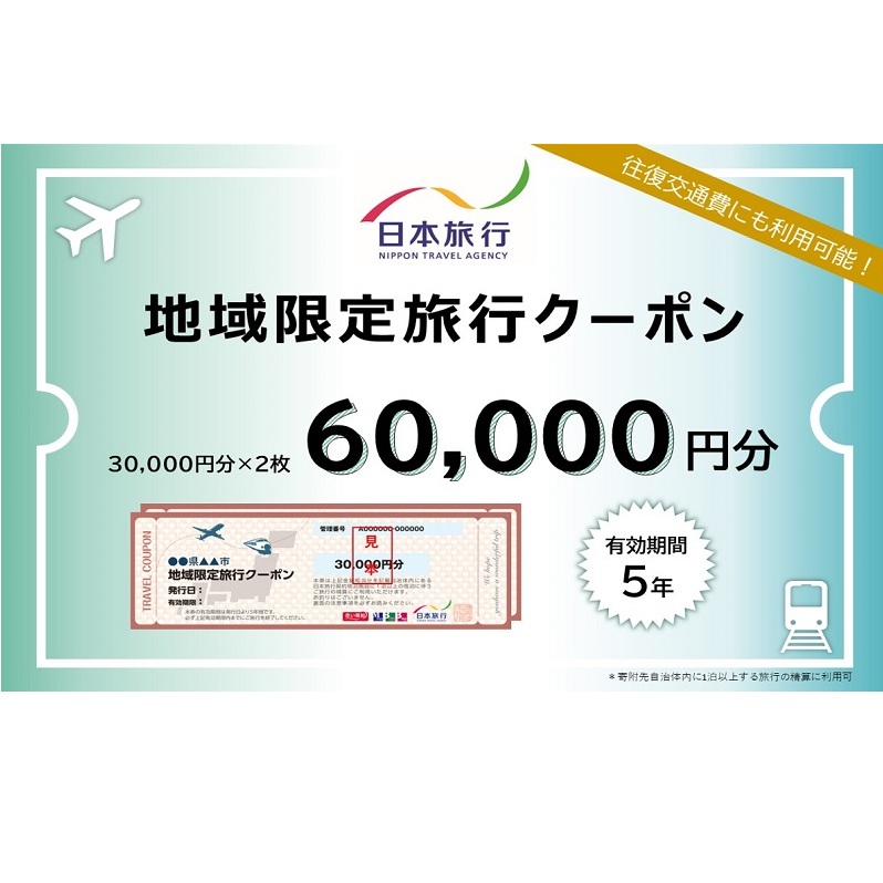富山県黒部市 日本旅行 地域限定旅行クーポン60,000円分