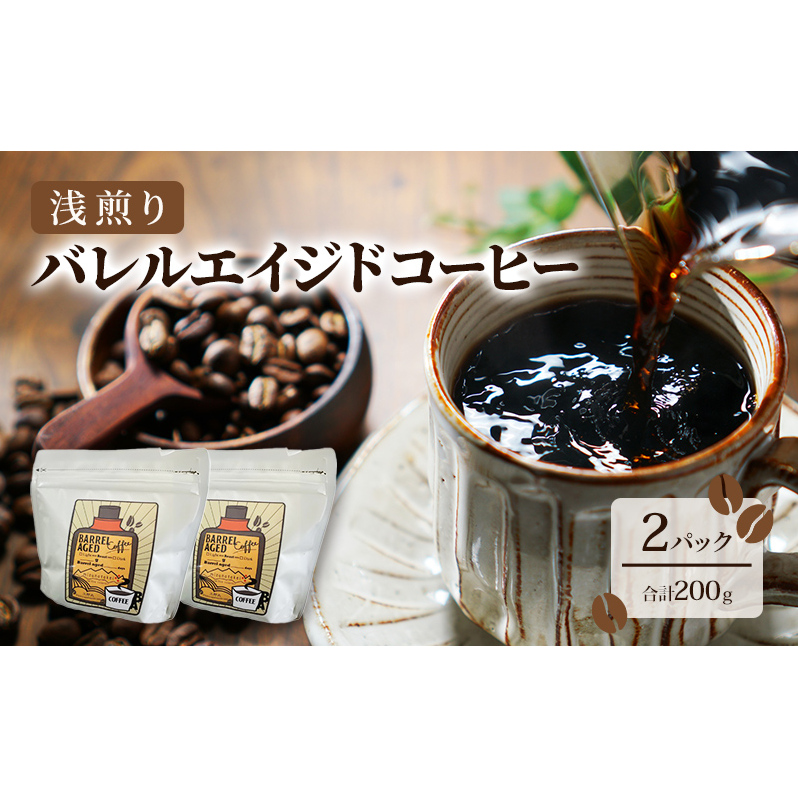 コーヒー豆 「バレルエイジドコーヒー（浅煎り）2パック200ｇ」北山物産「水の時計」/富山県 黒部市 