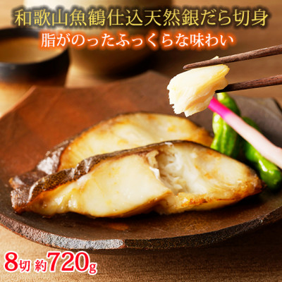 和歌山魚鶴仕込みのだし漬け天然銀だら切身8切(真空パック入) 約720g  小分け【配送不可地域:離島】【1599158】