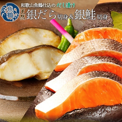 和歌山魚鶴仕込みのだし漬け天然銀だら切身6切&銀鮭切身6切 (真空パック入)  小分け【配送不可地域:離島】【1599165】