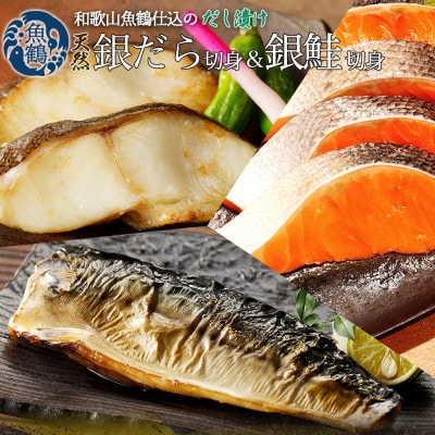 和歌山魚鶴仕込みのだし漬け銀だら切身4切・銀鮭切身4切・塩さばフィレ4枚 (真空パック入)  小分け【配送不可地域:離島】【1599170】