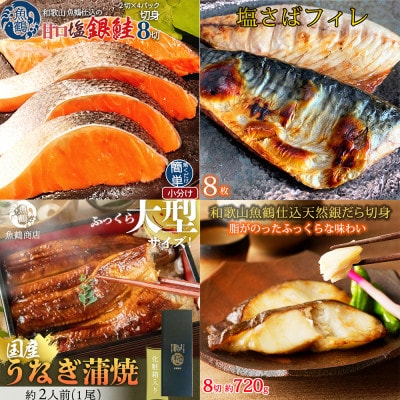 【毎月定期便】魚鶴お楽しみ海鮮4種セット(銀鮭切身・うなぎ蒲焼・銀だら切身・塩さばフィレ)全4回【配送不可地域:離島】【4065585】