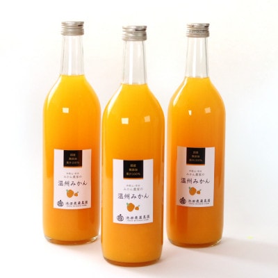 無添加みかんジュース720ml×3本【配送不可地域：離島・北海道・沖縄】【1608095】