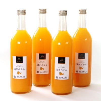 無添加みかんジュース720ml×4本【配送不可地域：離島・北海道・沖縄】【1608104】