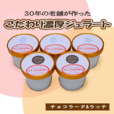 30年の老舗が作った濃厚なめらかジェラート おすすめのラッテとチョコラータの5個入り(日高町)【配送不可地域:離島】【1613367】