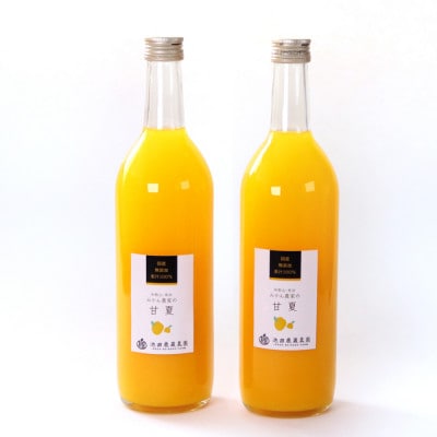 無添加甘夏ジュース720ml×2本【100%ストレートジュース】【柑橘・果汁】【配送不可地域：離島・北海道・沖縄】【1641250】