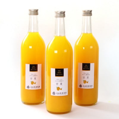 無添加甘夏ジュース720ml×3本【100%ストレートジュース】【柑橘・果汁】【配送不可地域：離島・北海道・沖縄】【1641251】
