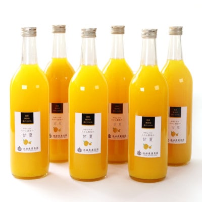 無添加甘夏ジュース720ml×6本【100%ストレートジュース】【柑橘・果汁】【配送不可地域：離島・北海道・沖縄】【1641253】