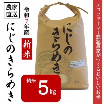 ★令和7年産新米★ 米 にじのきらめき 精米 5kg(令和7年10月~順次発送)【1659489】