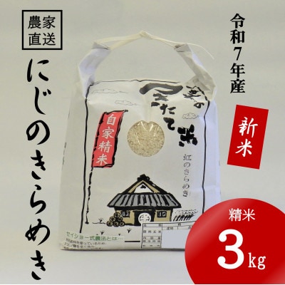 ★令和7年産新米★ 米 にじのきらめき 精米 3kg(令和7年10月~順次発送)【1659491】
