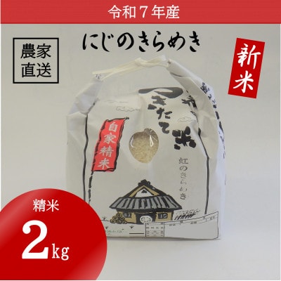 ★令和7年産新米★ 米 にじのきらめき 精米 2kg(令和7年10月~順次発送)【1659493】