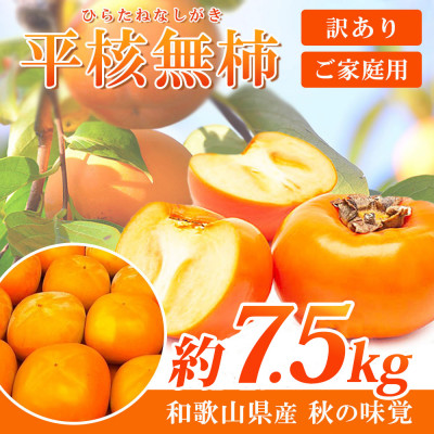 【先行受付】【日高町】【ご家庭用わけあり】和歌山秋の味覚　平核無柿(ひらたねなしがき)　約7.5kg【1217363】