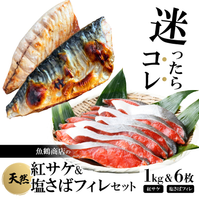 迷ったらコレ!魚鶴商店の天然紅サケ1kg & 塩さばフィレ6枚セット【配送不可地域:離島】【1282469】
