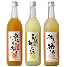 和歌のめぐみ酒【A】セット720ml3種(完熟にごり梅酒/龍神の柚子酒/桃山の桃酒)(A001)【1300042】