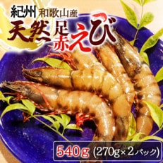 紀州和歌山産天然足赤えび540g(270g×2パック) 化粧箱入【配送不可地域:離島】【1403081】