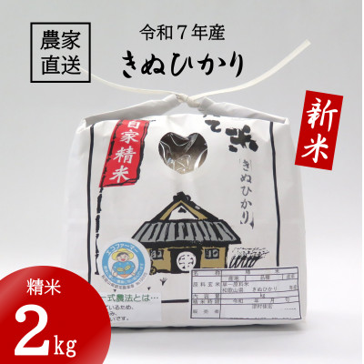 ★令和7年産新米★ 米「きぬひかり」2kg (令和7年10月~順次発送)【1437620】