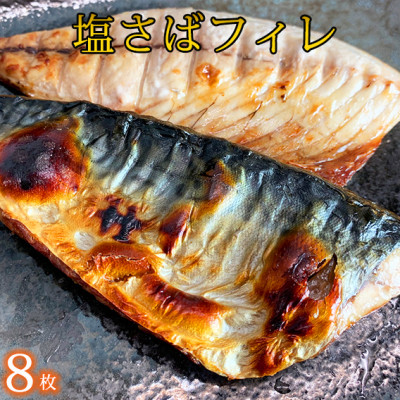 塩さばフィレ8枚入(真空パック入)【配送不可地域：離島】【1216741】