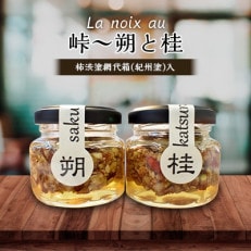 【La noix au 峠~朔と桂 】小瓶2本/柿渋塗網代箱(紀州塗)入【1316255】