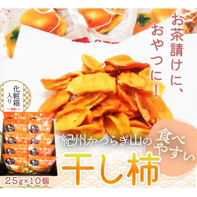 紀州かつらぎ山の食べやすい干し柿 化粧箱入 25g×10個【1216826】