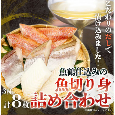 和歌山魚鶴仕込の魚切身詰め合わせセット(3種8枚)【配送不可地域:離島】【1326937】