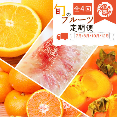 【発送月固定定期便】紀州和歌山産旬のフルーツセット(バレンシア・桃・ひらたねなし柿・みかん)全4回【配送不可地域:離島・北海道・沖縄】【4001345】