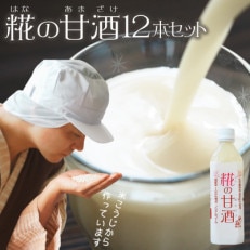 【糀の甘酒 500ml×12本セット】ノンアルコール あまざけ 無加糖 米こうじ(日高町)【1469358】