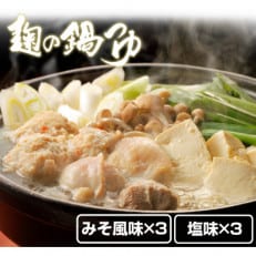 麹の鍋つゆ6袋セット(塩味3袋+みそ風味3袋)[日高町]【1481707】