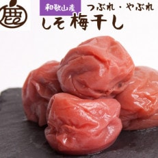 しそ梅干し500g【紀州南高梅】【つぶれ梅・やぶれ梅・家庭用・訳あり】【1468568】