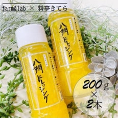 farm&lab ノンオイル 八朔ドレッシング 2本セット【1489740】
