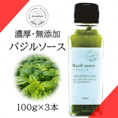濃厚・無添加 バジルソース(ジェノベーゼソース) 瓶 100g×3本【配送不可地域:離島】【1490590】