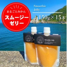みかんをまるごと! スムージーゼリー みかん 150g×15本セット【1492325】