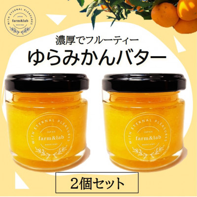 みかんの爽やかさとクリーミーなバターが絶妙にマッチ『ゆらみかんバター』 2個セット【1493666】