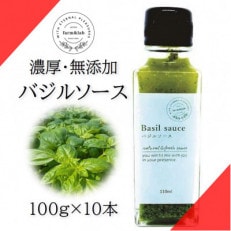濃厚・無添加 バジルソース(ジェノベーゼソース) 瓶 100g×10本【配送不可地域:離島】【1493642】