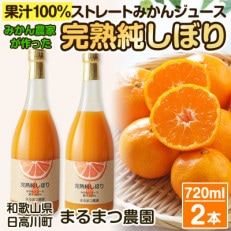 みかん農家が作った 温州みかんジュース 果汁100%ストレート720ml×2本 和歌山県