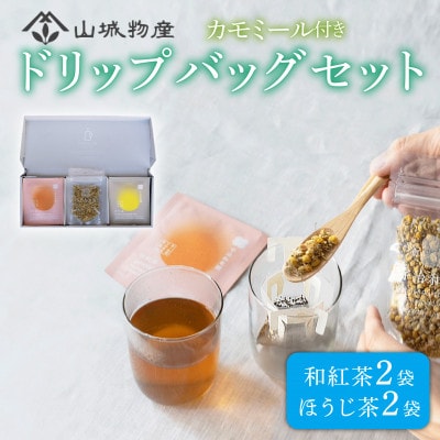 宇治和束園ドリップバッグギフトセット3面(和紅茶&ほうじ茶)【1585818】