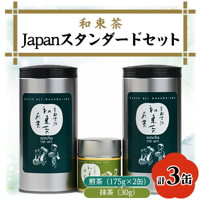 Japan スタンダード和束(煎茶×2、【有機JAS認証】抹茶×1)【1283194】