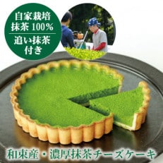 和束産栽培茶の濃厚抹茶チーズケーキ【配送不可地域:離島】【1295665】