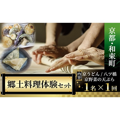 【京都・和束町・郷土料理】京都グルメ&スイーツをいろいろ作って大満喫!京都セット 1名×1回【1398192】