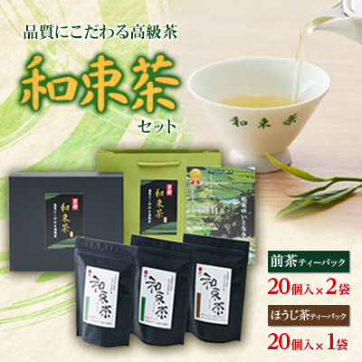 品質にこだわる高級茶 和束茶セット(箱入り)【1263782】