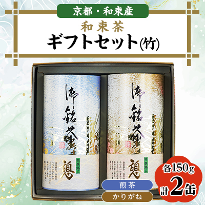 和束茶ギフトセット(竹) 煎茶150g×1、かりがね150g×1 上香園【1266805】
