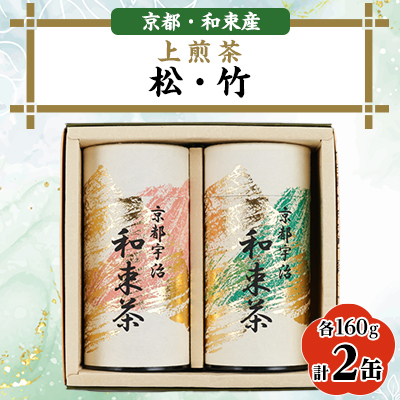 上煎茶2種セット160g×2 しらす茶房 煎茶飲み比べ ギフトやご自宅用に【1277499】
