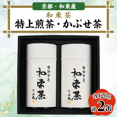 和束茶 特上煎茶、かぶせ茶 各120g×1袋 上嶋爽禄園【1266612】
