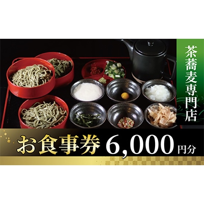 茶蕎麦専門店 和束家のお食事券6.000円分【1398351】