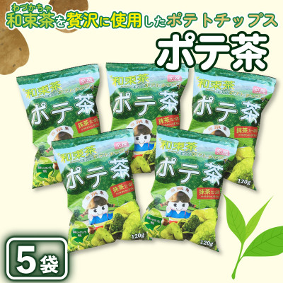 京都産抹茶かけすぎちゃいまっちゃ! ポテ茶(ポテトチップス)120g入り5袋【1517442】