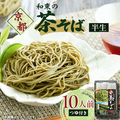 京都和束(わづか)の茶そば(半生麺二人前)5パック【1516898】