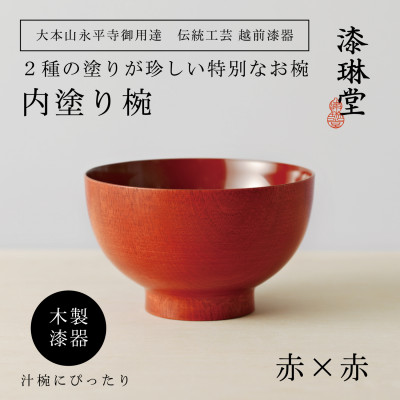 [越前漆器] 木製 2種の塗りを楽しむ 内塗り椀 赤×赤[大本山永平寺御用達 漆琳堂]