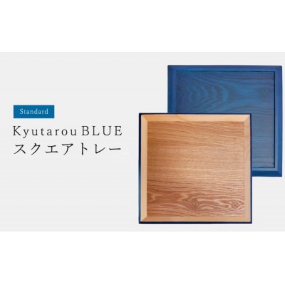 【越前塗】Kyutarou BLUE　スクエアトレー　std【1635599】